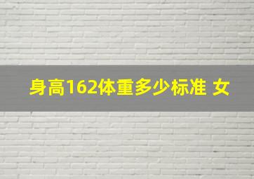 身高162体重多少标准 女